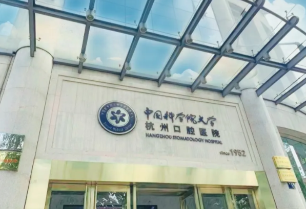 杭州口腔医院平海院开诊时间2020