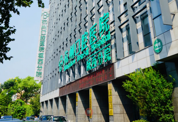 杭州口腔医院城西分院