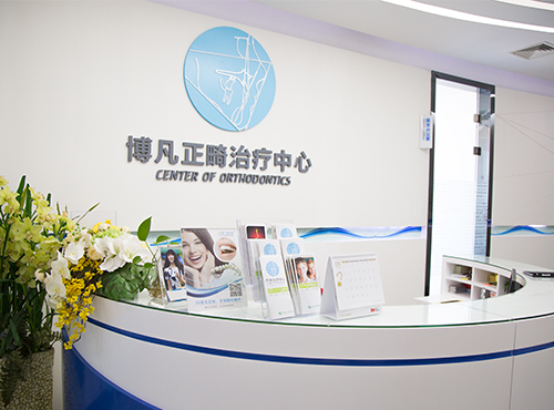 博凡口腔正畸怎么样