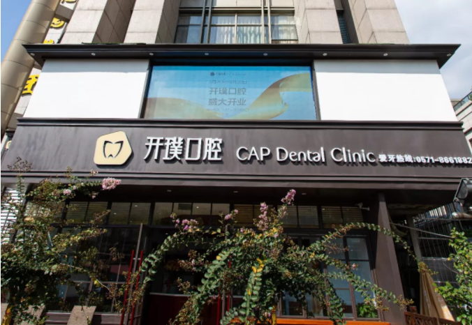 杭州开璞口腔