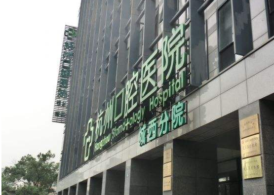 杭州口腔医院城西分院上下班时间