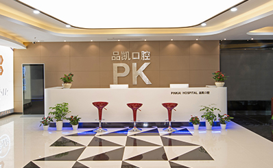 杭州品凯口腔官网
