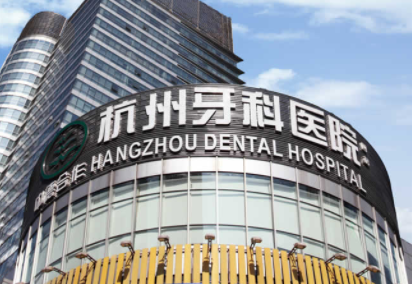 杭州牙科医院官网