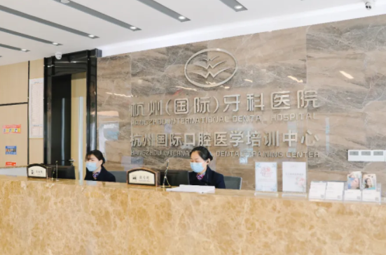 杭州国际牙科医院怎么样？