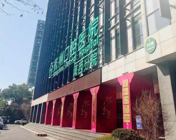 杭州口腔医院城西分院官方介绍