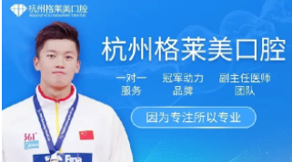 杭州格莱美口腔医院官网