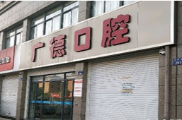 杭州萧山广德口腔