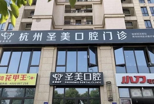 杭州圣美口腔