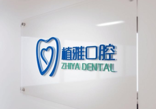 杭州植雅口腔
