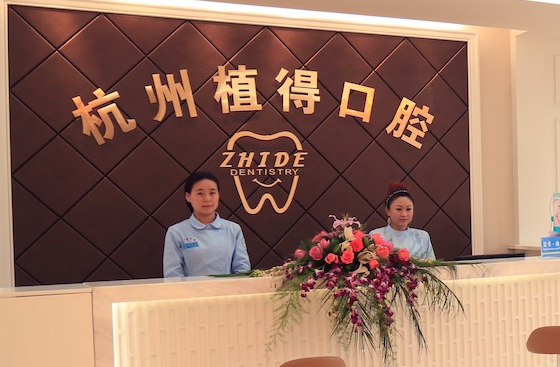 杭州植得口腔官网