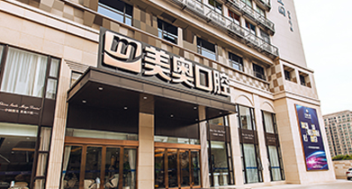 杭州美奥口腔官网