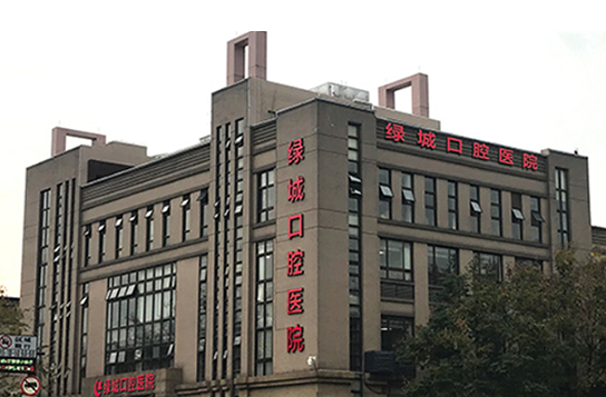 杭州绿城口腔医院