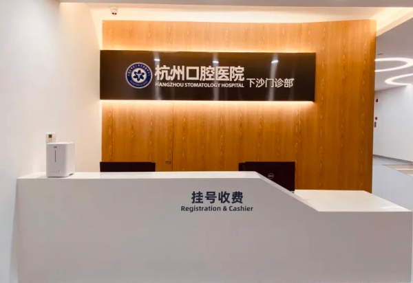 杭州口腔医院下沙院区分院
