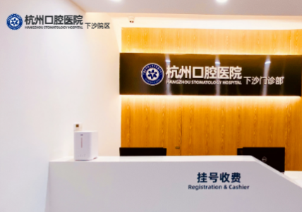 杭州口腔医院下沙院区开业了