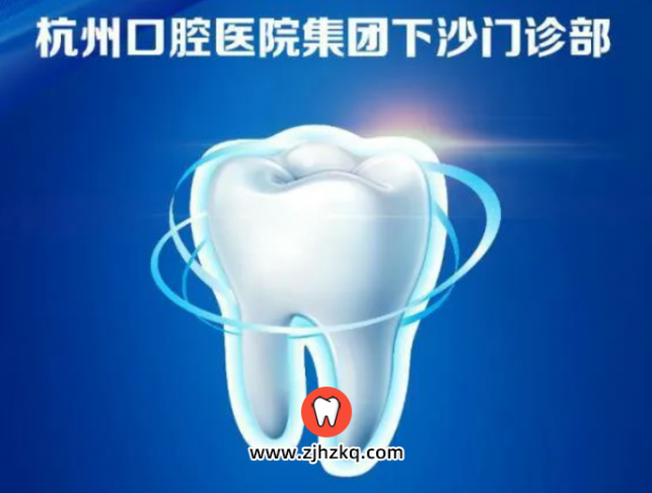 杭州口腔医院下沙分院门诊时间