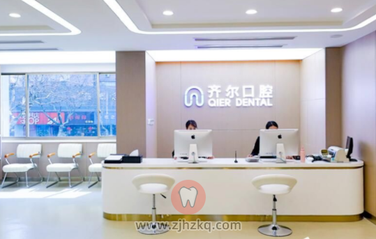 杭州齐尔口腔