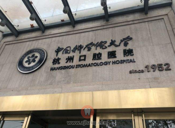 杭州口腔医院排名？