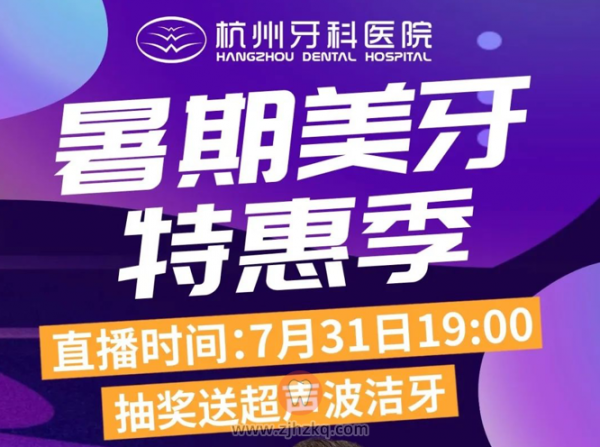 杭州儿童口腔医院暑期美牙特惠季