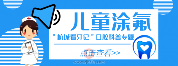杭州儿童涂氟专题