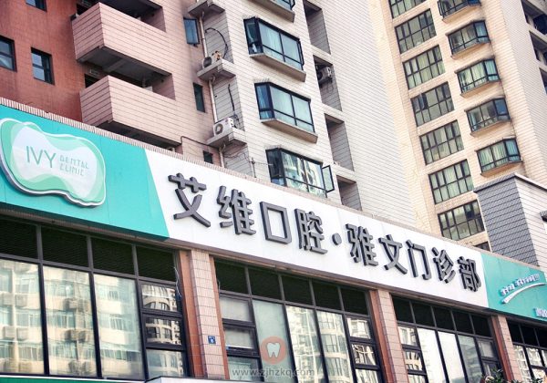 杭州艾维口腔雅文门诊