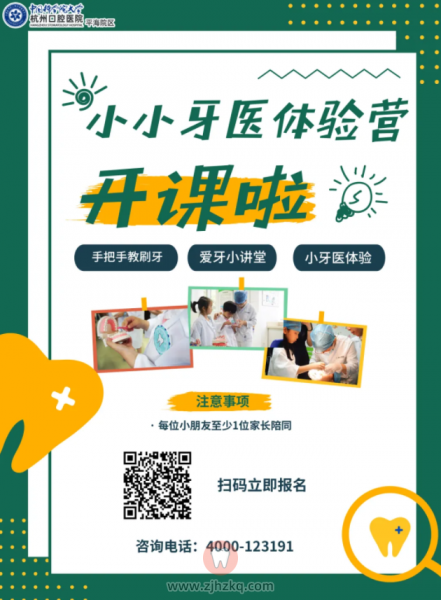 杭州口腔医院平海“小小牙医”体验营活动招募报名