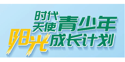 杭州德贝口腔，时代天使青少年阳光成长计划