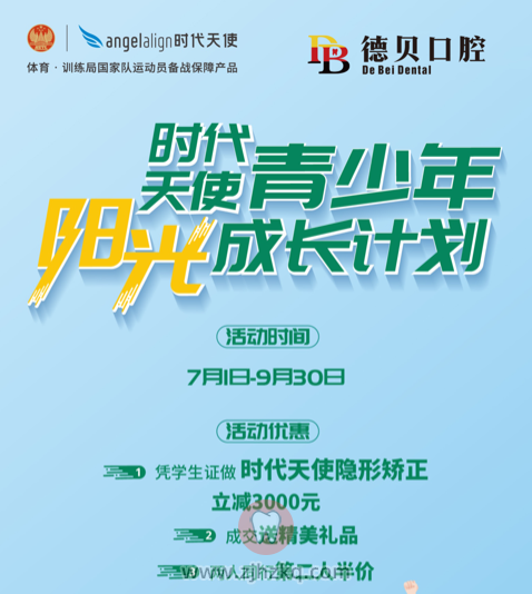 杭州德贝口腔，时代天使青少年阳光成长计划