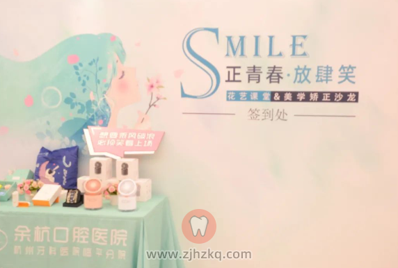 余杭口腔医院美学矫正沙龙圆满落幕0808