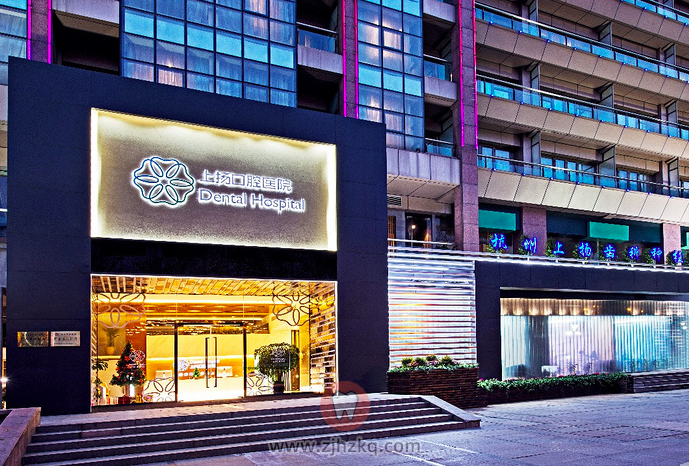 杭州上扬口腔