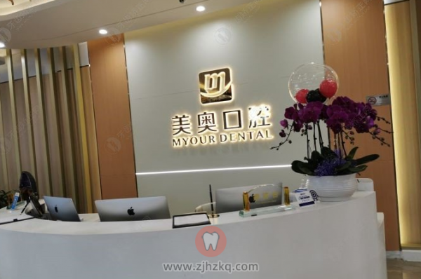 杭州美奥口腔