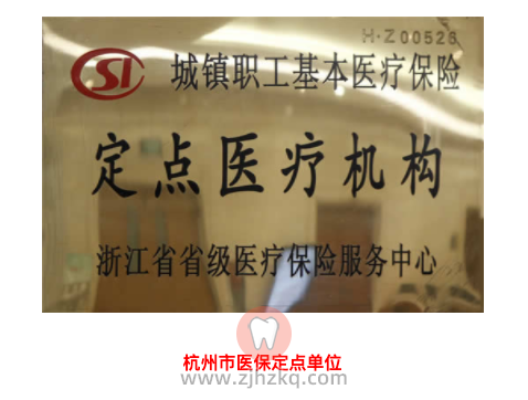 杭州口腔医保报销范围