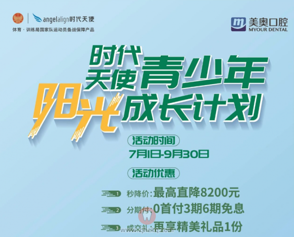 杭州美奥口腔-“时代天使青少年阳光成长计划”指定机构