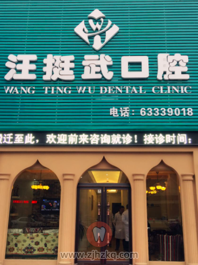 杭州富阳汪挺武口腔