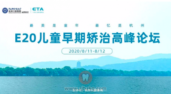 杭口E20高峰论坛