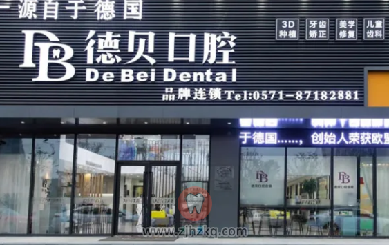 杭州德贝口腔地址