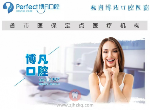 杭州博凡口腔地址