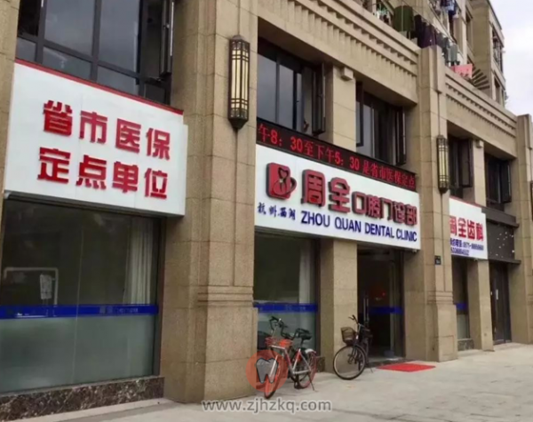 杭州西湖周全口腔