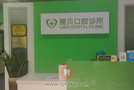 杭州丽贝口腔