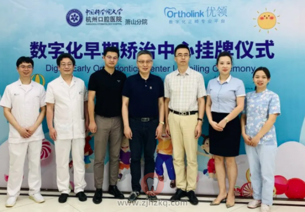 杭口萧山分院数字化早期矫治中心挂牌