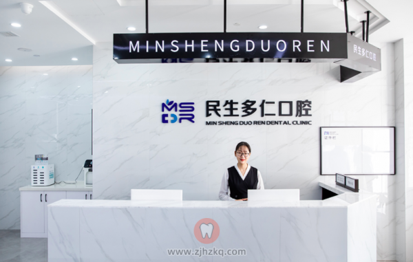 杭州民生多仁口腔西溪门诊