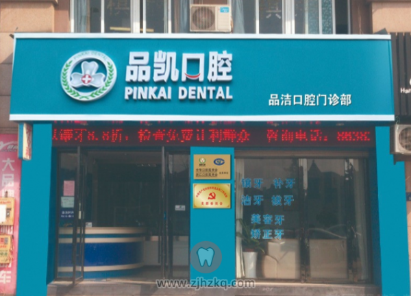 品凯口腔塘栖门诊