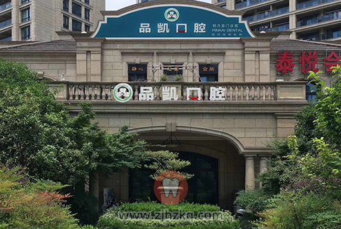 品凯口腔明月门诊-滨江