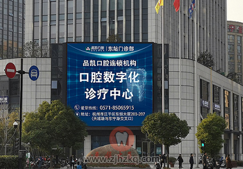 品凯口腔东站门诊-江干