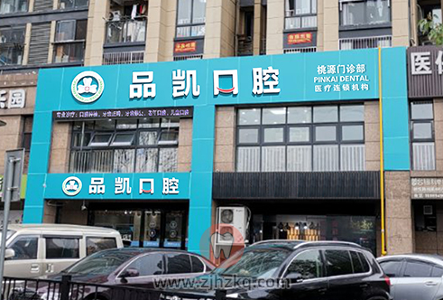 品凯口腔桃源门诊-半山