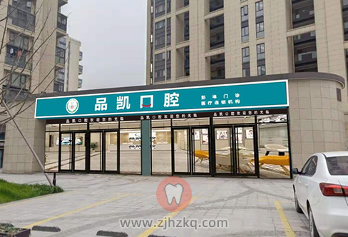 品凯口腔彭埠门诊-江干