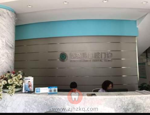 杭州富阳章晓鸣口腔