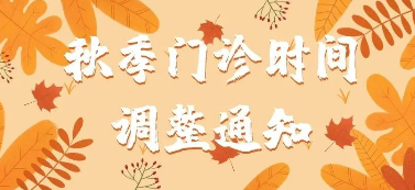 杭口平海上下班时间调整