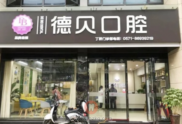 德贝口腔医院