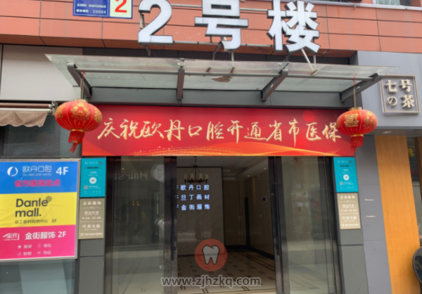 杭州转塘欧丹口腔