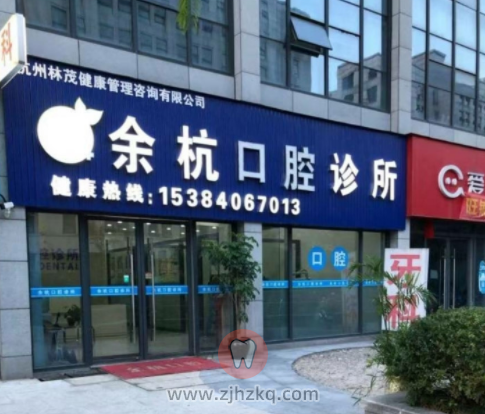余杭口腔诊所
